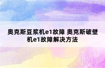 奥克斯豆浆机e1故障 奥克斯破壁机e1故障解决方法